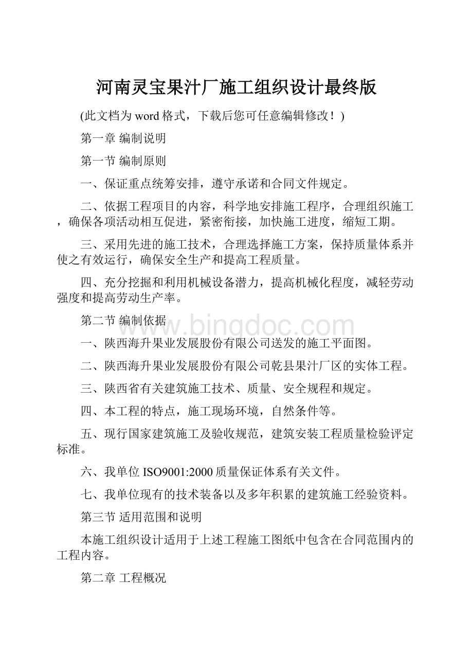 河南灵宝果汁厂施工组织设计最终版文档格式.docx