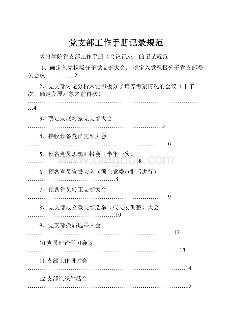 党支部工作手册记录规范Word文件下载.docx_第1页