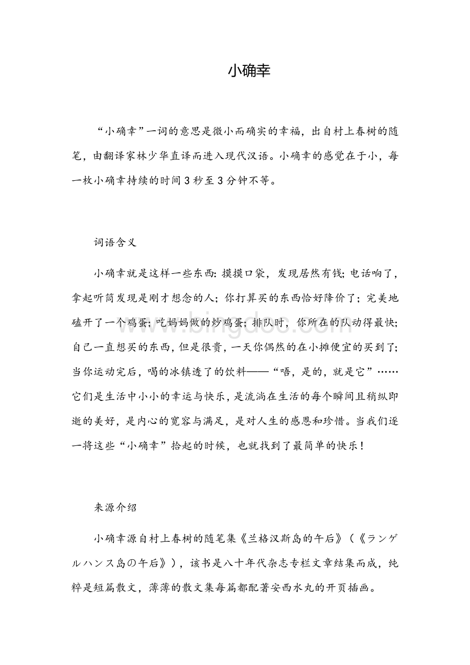 小确幸Word文档格式.docx_第1页