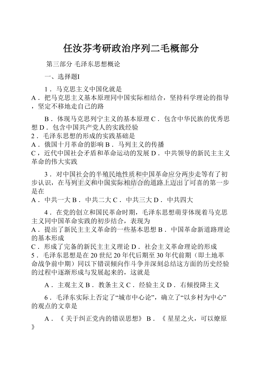 任汝芬考研政治序列二毛概部分.docx_第1页