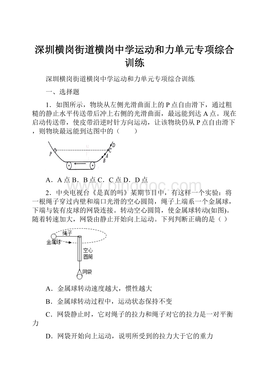 深圳横岗街道横岗中学运动和力单元专项综合训练.docx