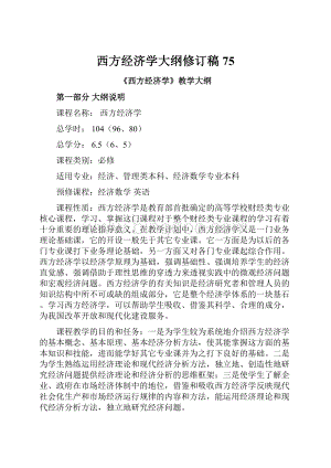 西方经济学大纲修订稿75.docx