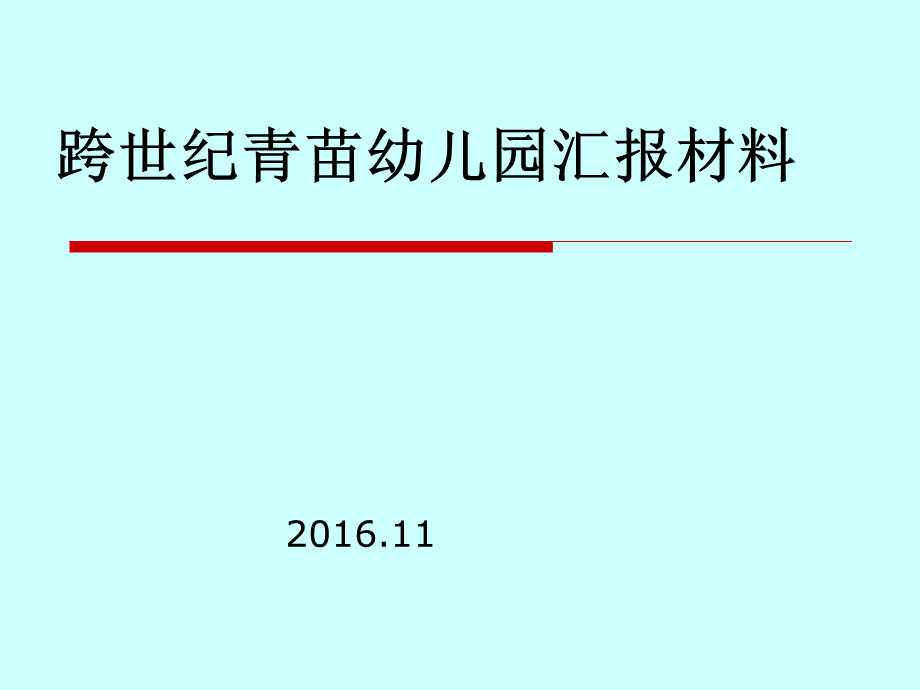 幼儿园汇报材料[PPT].ppt_第1页