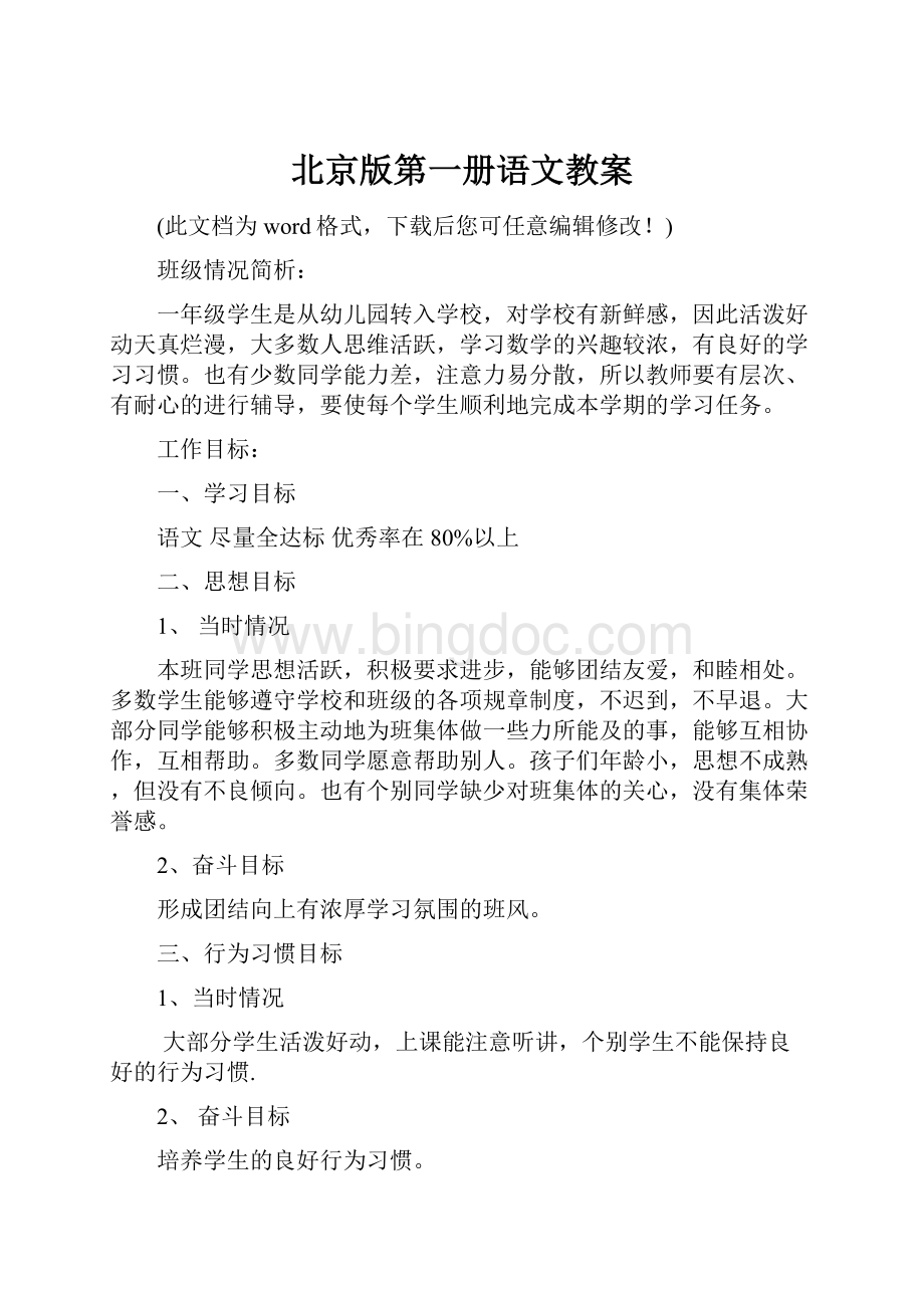 北京版第一册语文教案Word格式.docx