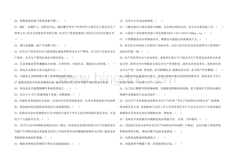 危险化学品经营安全生产管理人员复审20150526试卷卷1题目和答案7Word文档下载推荐.doc_第2页