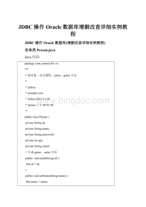 JDBC操作Oracle数据库增删改查详细实例教程Word格式.docx