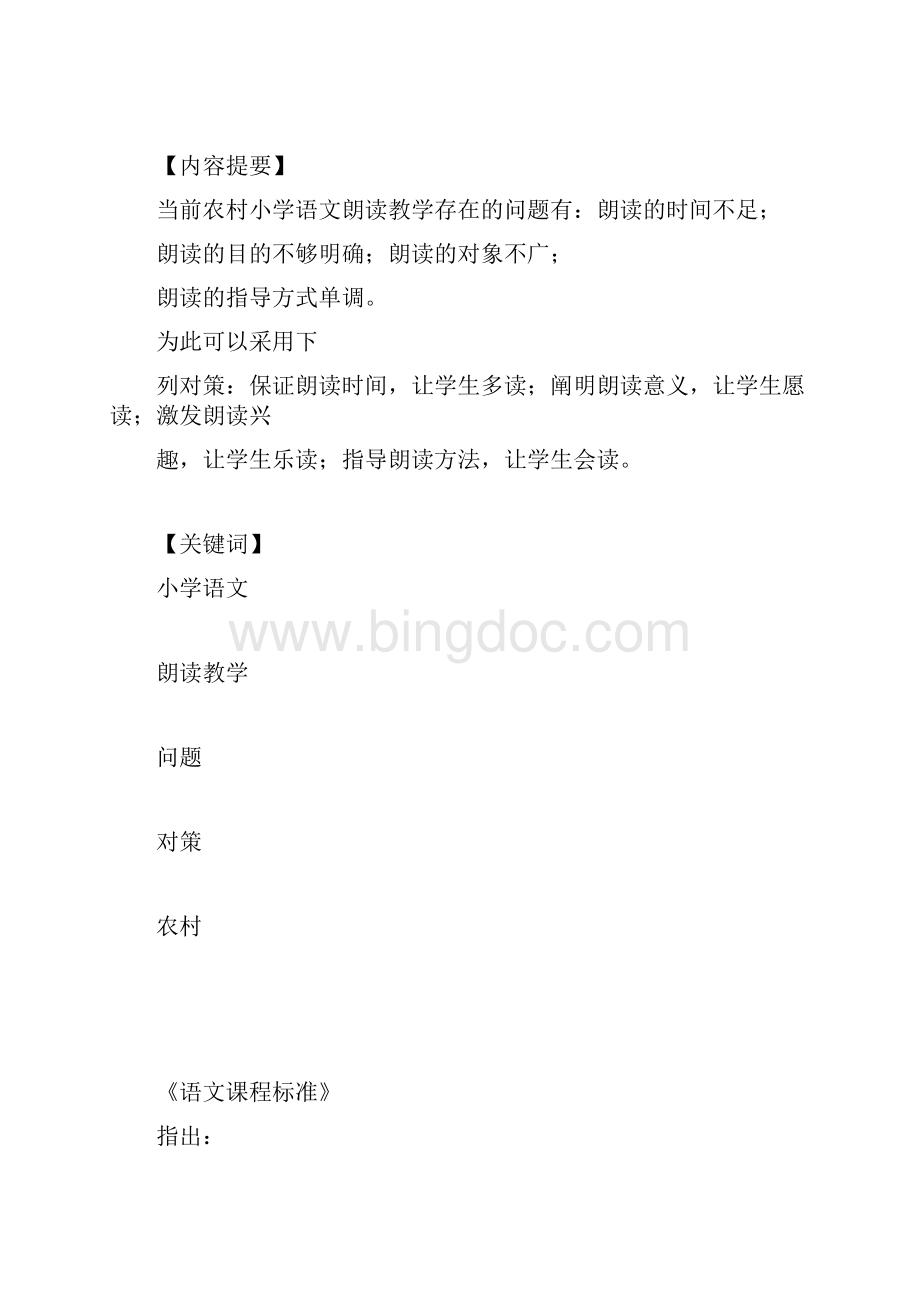 语文课程标准还规定了朗读的总目标.docx_第3页