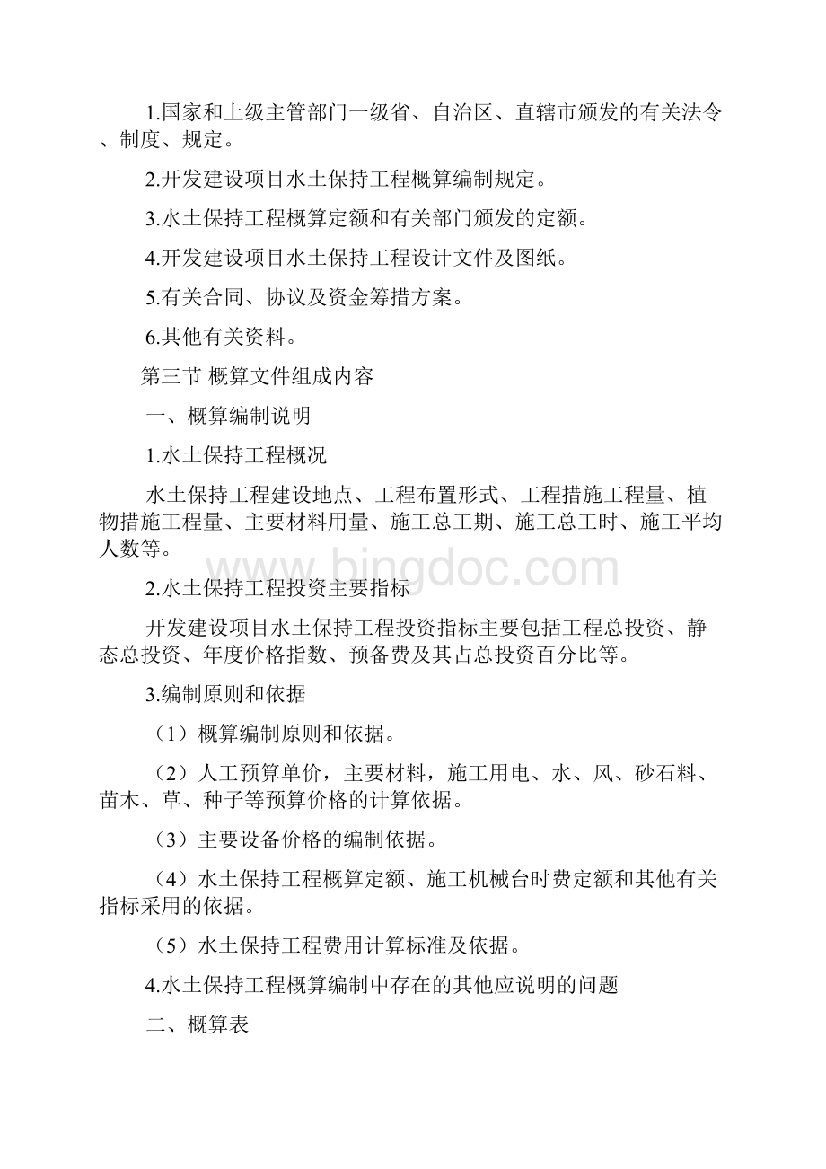 开发建设项目水土保持工程概算编制规定.docx_第2页