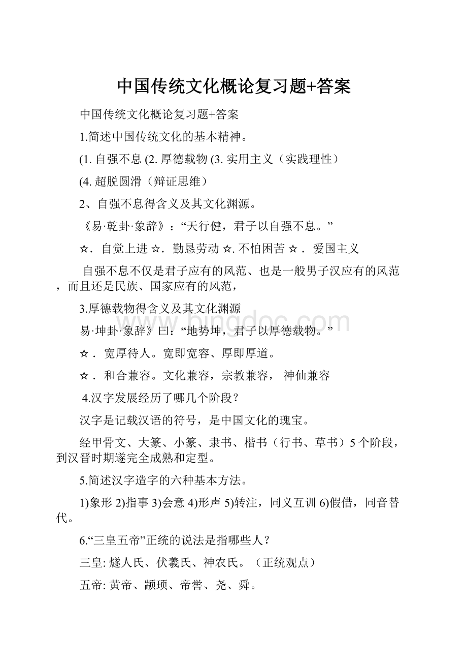 中国传统文化概论复习题+答案文档格式.docx_第1页