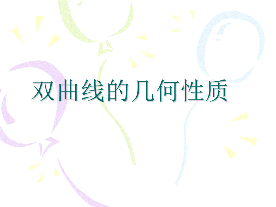 双曲线的几何性质--优质课.ppt