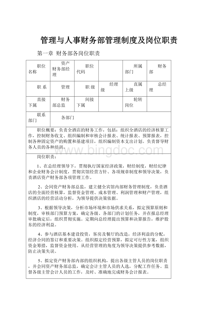 管理与人事财务部管理制度及岗位职责.docx