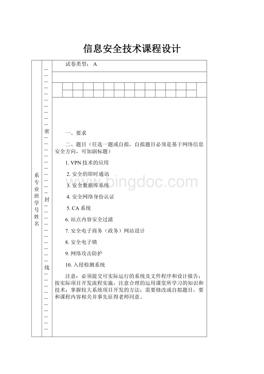 信息安全技术课程设计Word文档下载推荐.docx_第1页