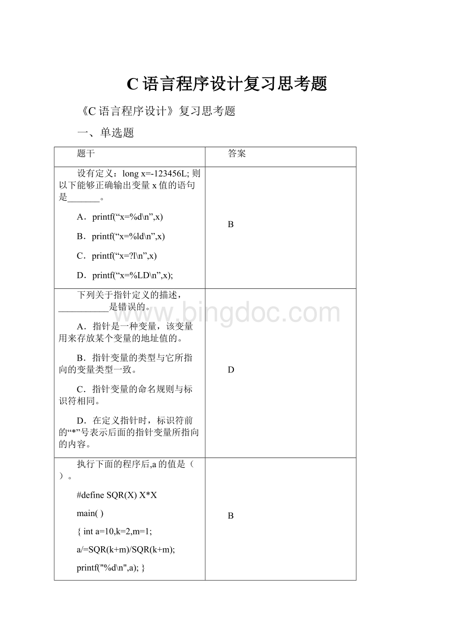 C语言程序设计复习思考题.docx