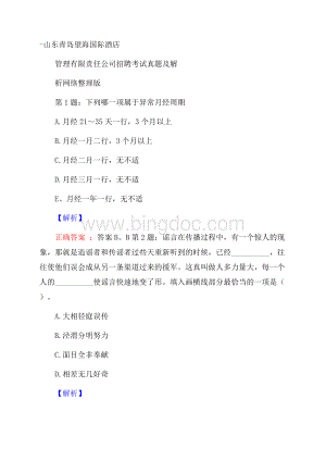 山东青岛望海国际酒店管理有限责任公司招聘考试真题及解析网络整理版Word格式文档下载.docx