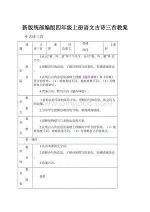 新版统部编版四年级上册语文古诗三首教案.docx