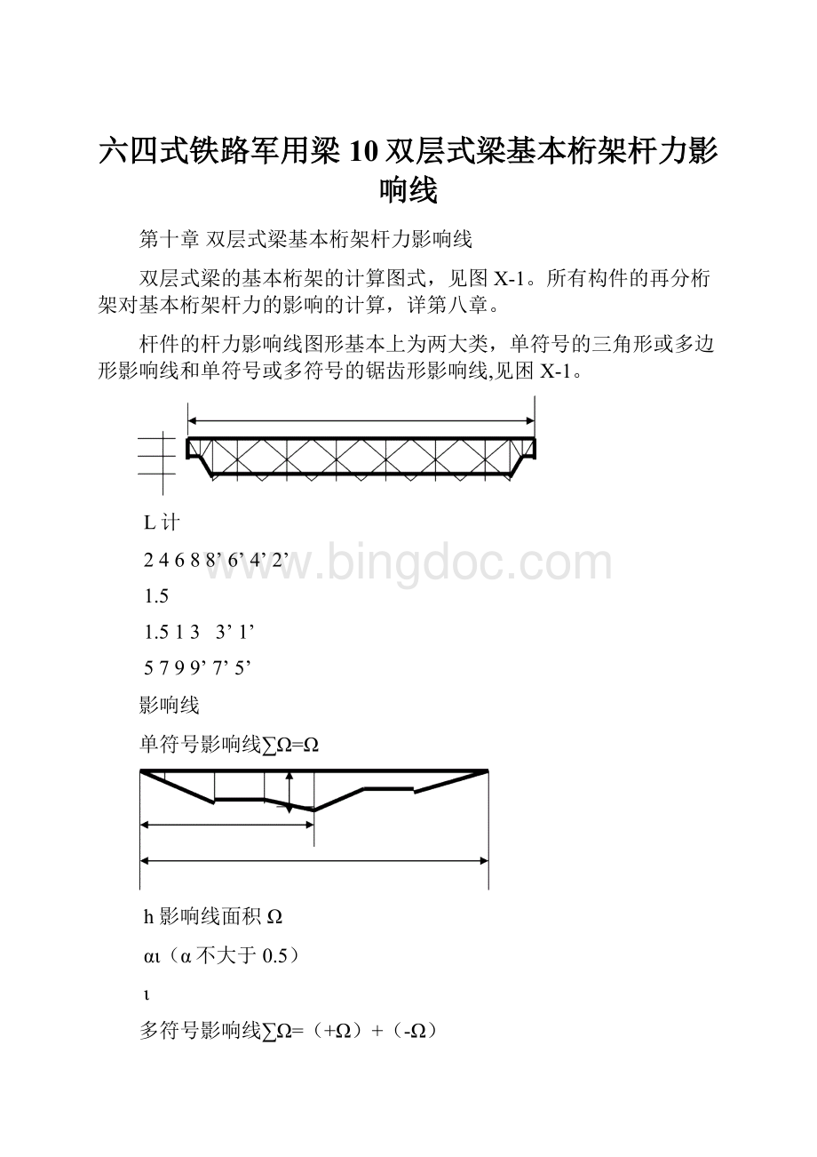 六四式铁路军用梁10双层式梁基本桁架杆力影响线Word文件下载.docx_第1页