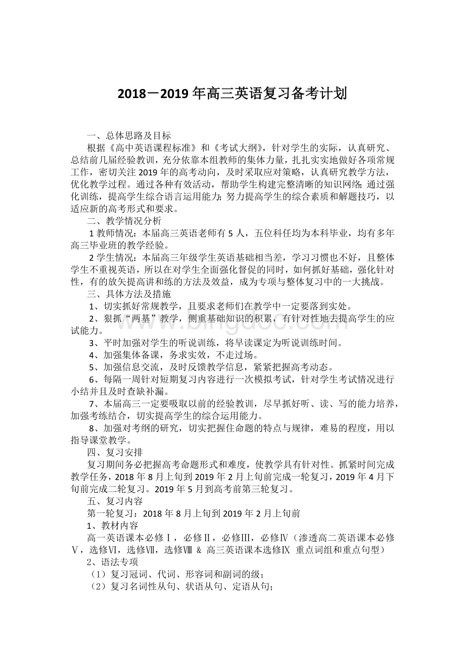 高三英语复习备考计划.docx_第1页