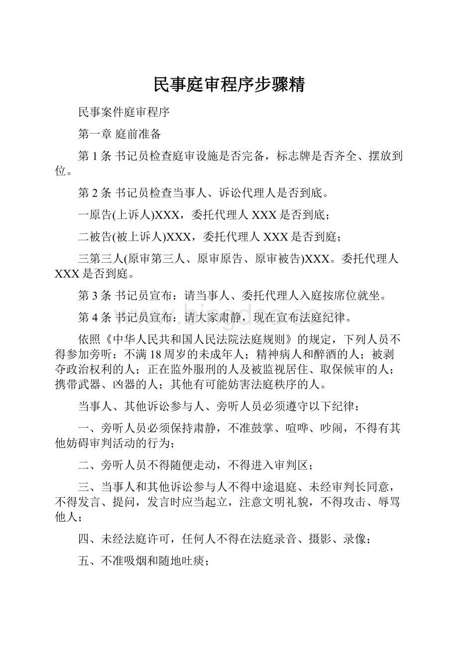 民事庭审程序步骤精Word文档下载推荐.docx