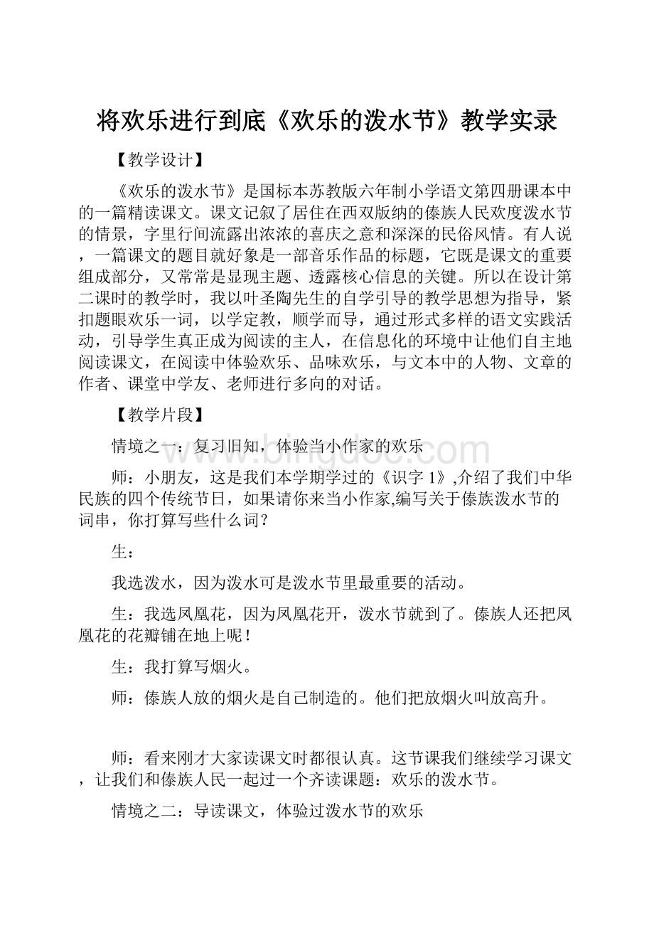 将欢乐进行到底《欢乐的泼水节》教学实录.docx