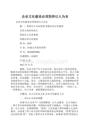 企业文化建设必须坚持以人为本Word文档下载推荐.docx