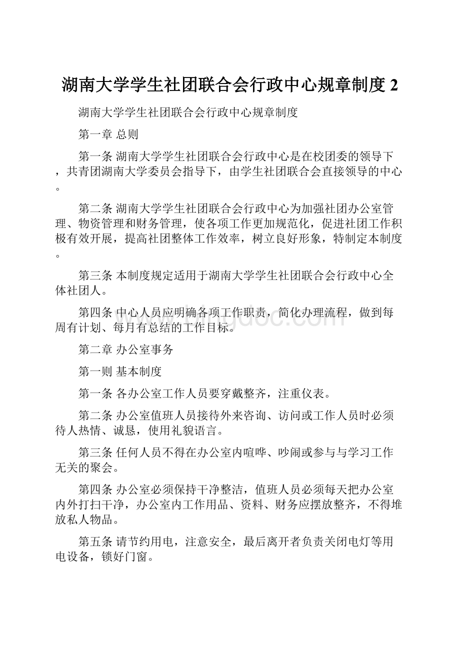 湖南大学学生社团联合会行政中心规章制度 2Word下载.docx