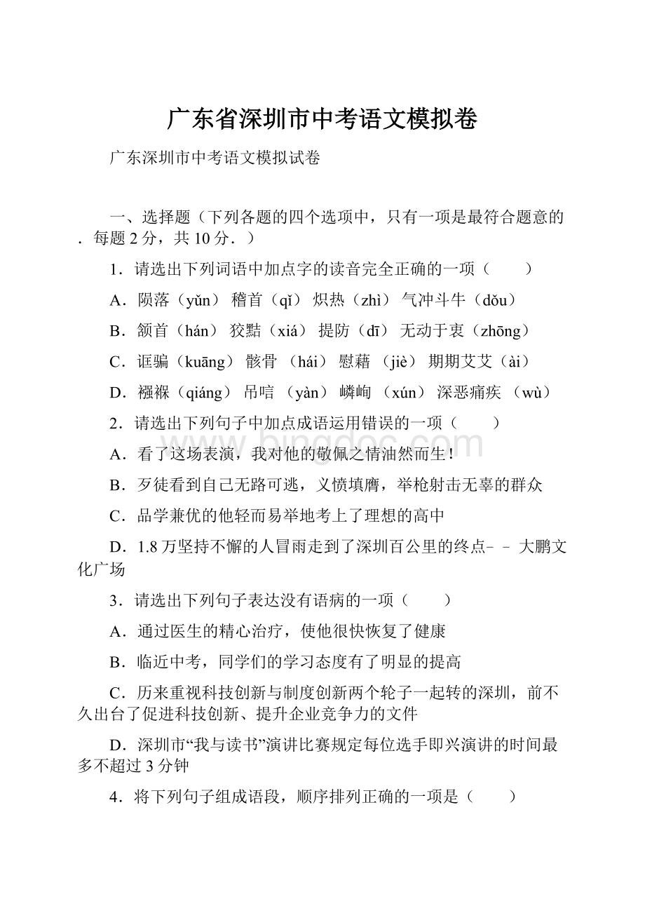 广东省深圳市中考语文模拟卷Word下载.docx_第1页