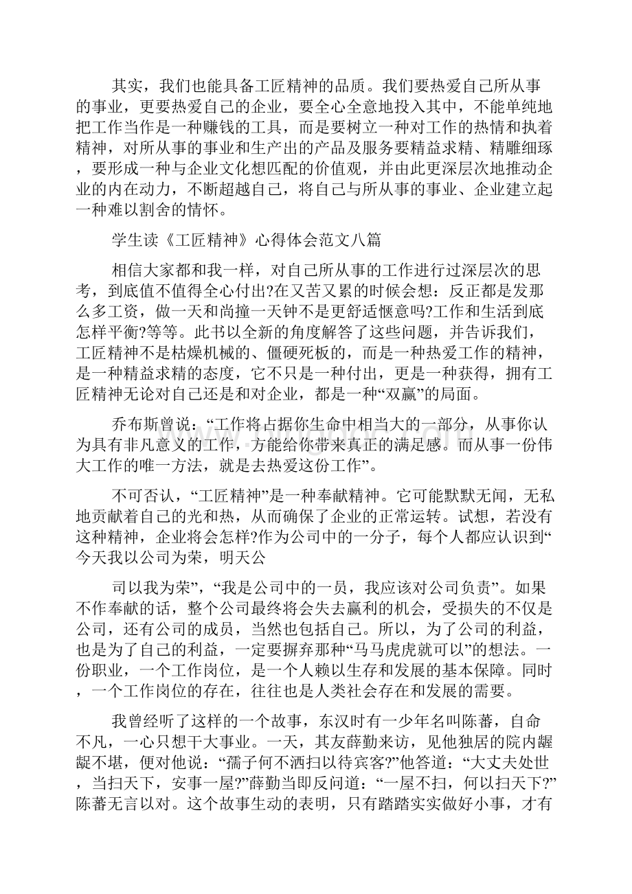 学生读《工匠精神》心得体会范文多篇.docx_第2页