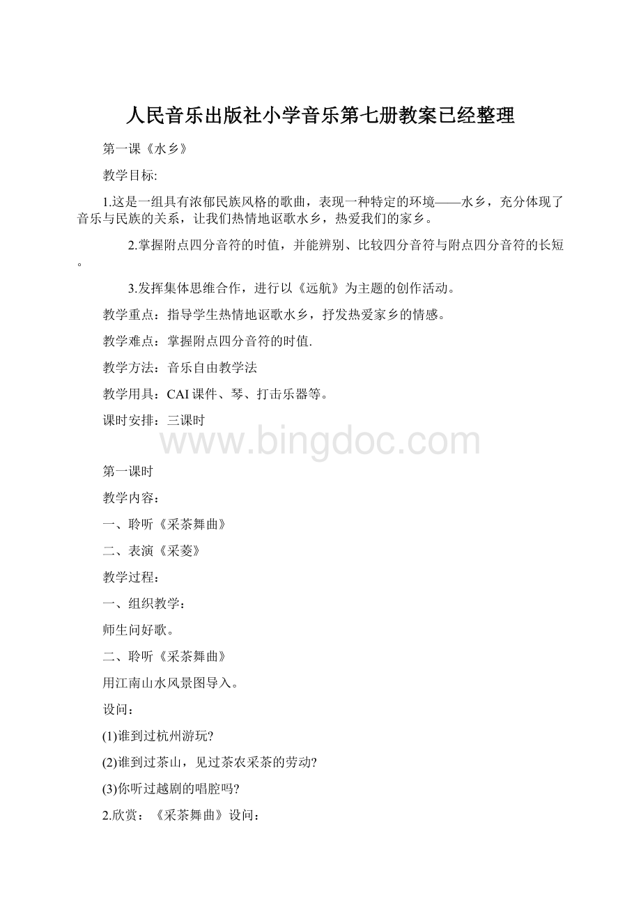 人民音乐出版社小学音乐第七册教案已经整理.docx_第1页