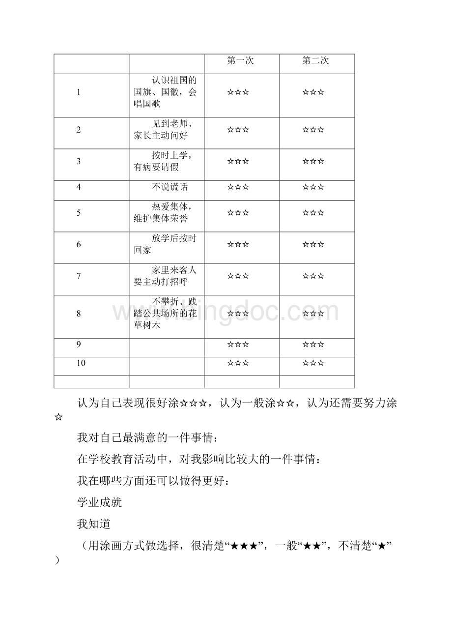 小学生综合素质评价手册低年级Word文档下载推荐.docx_第3页