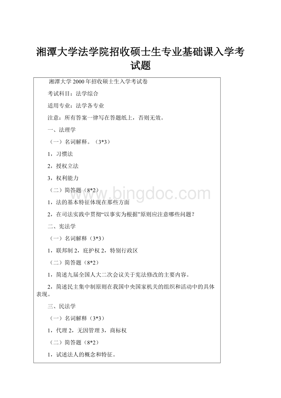 湘潭大学法学院招收硕士生专业基础课入学考试题.docx_第1页