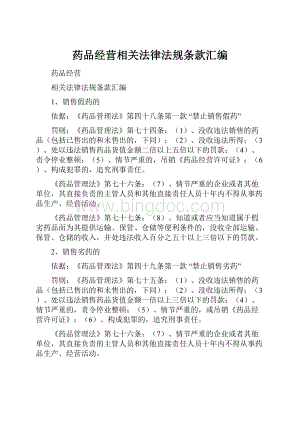 药品经营相关法律法规条款汇编.docx