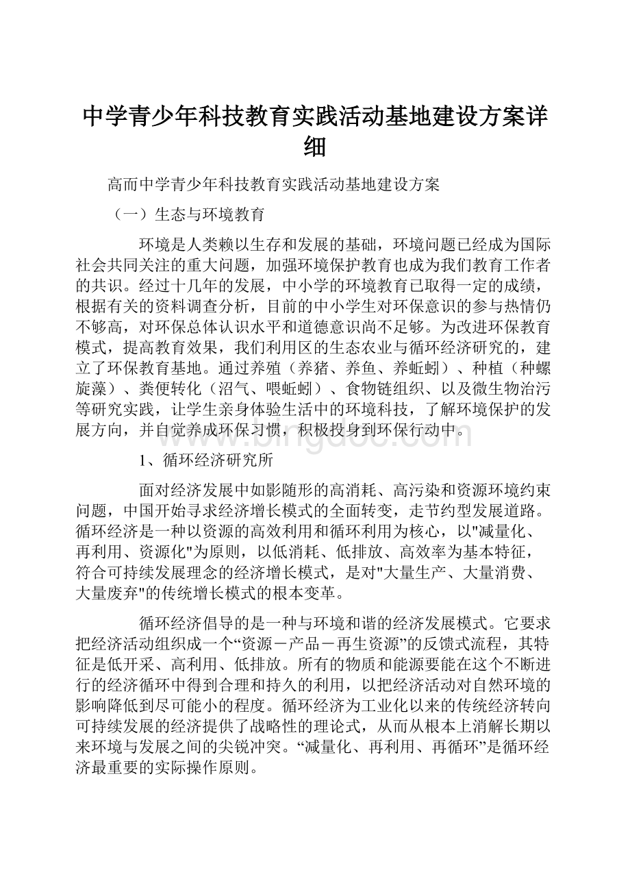 中学青少年科技教育实践活动基地建设方案详细Word格式.docx_第1页