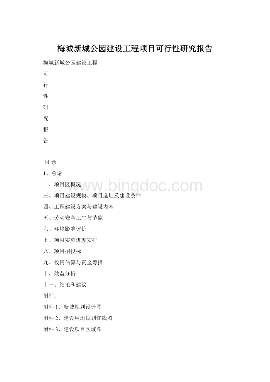 梅城新城公园建设工程项目可行性研究报告文档格式.docx_第1页