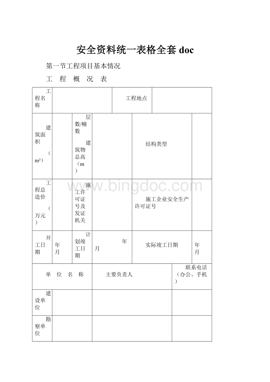 安全资料统一表格全套docWord文档下载推荐.docx_第1页