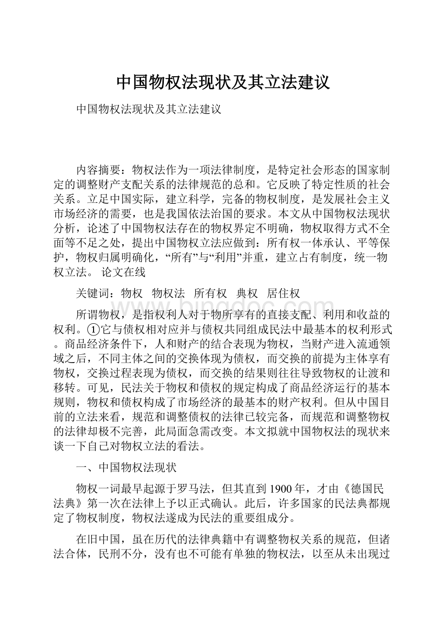 中国物权法现状及其立法建议文档格式.docx