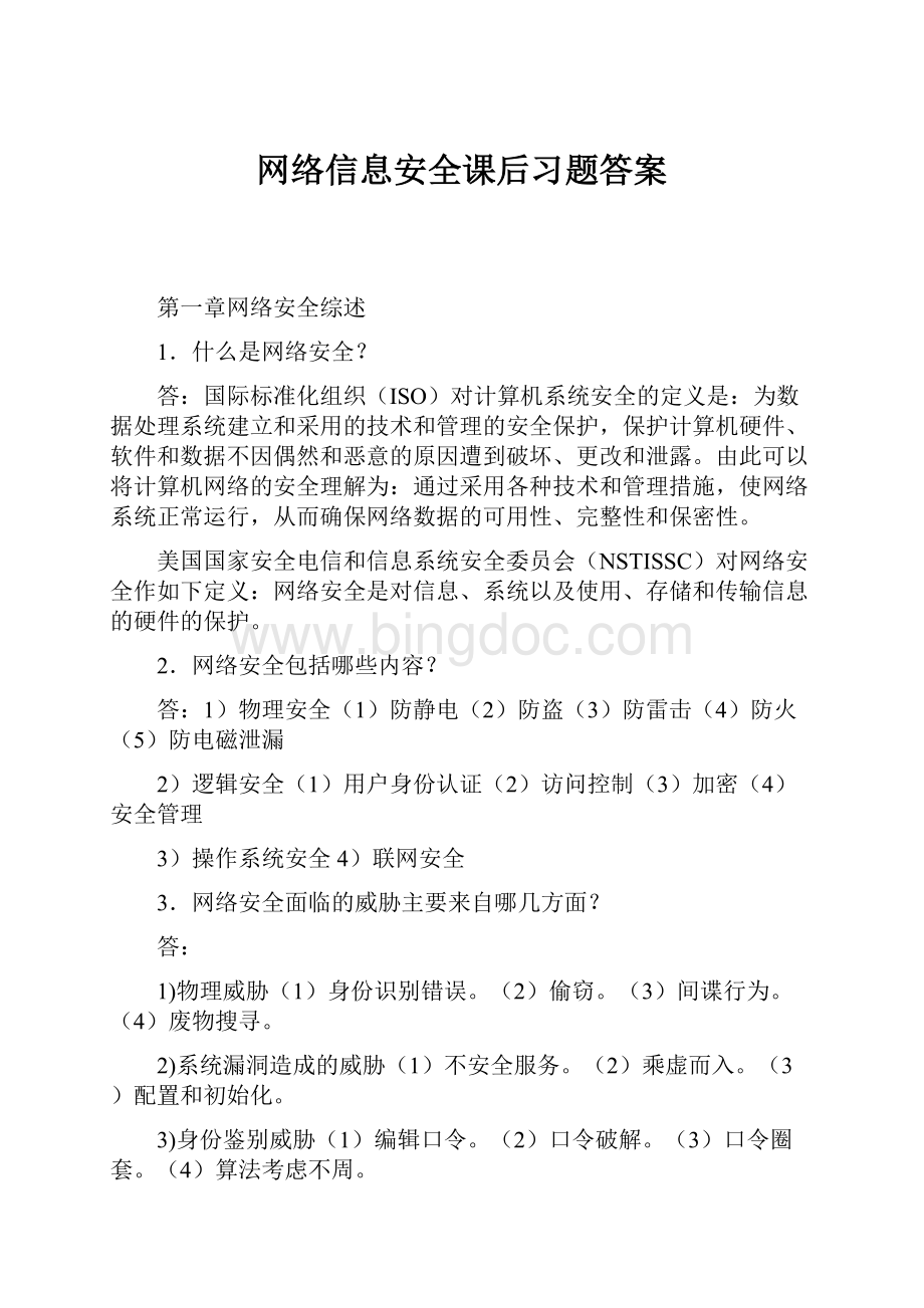 网络信息安全课后习题答案Word格式.docx