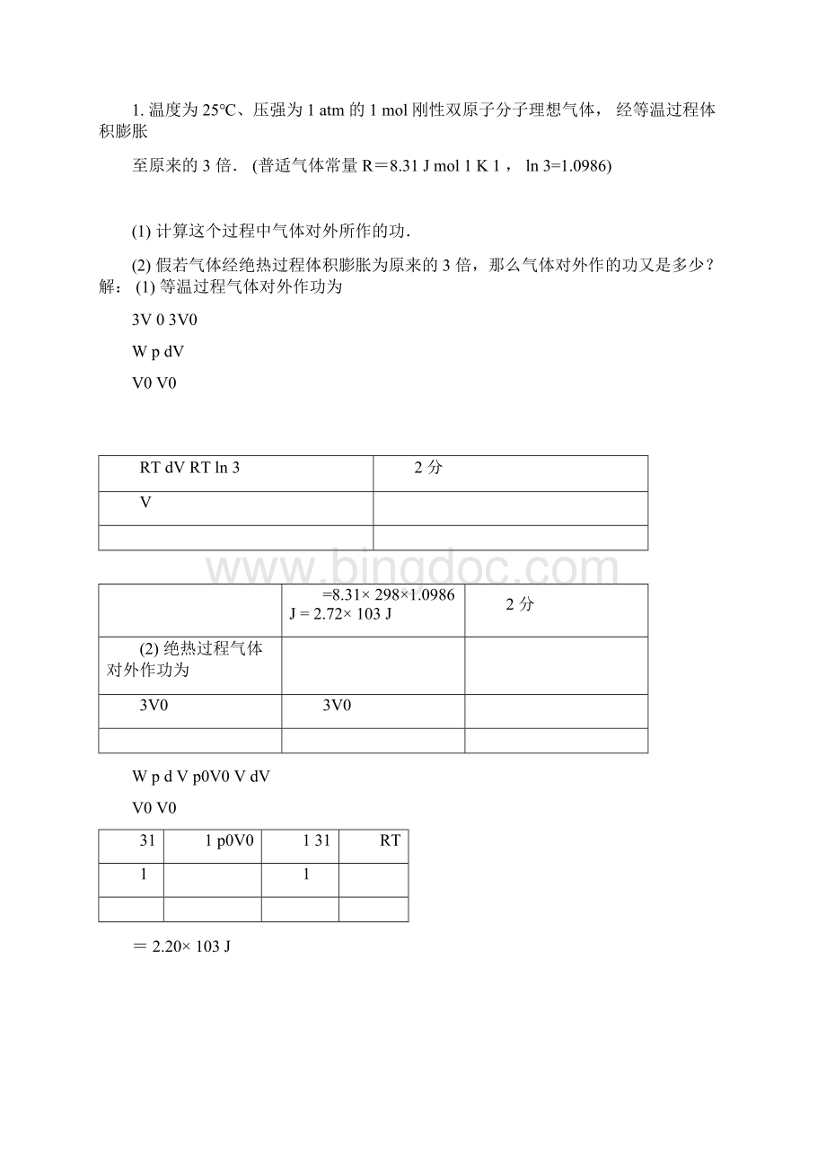 热力学基础计算题答案Word文件下载.docx_第3页