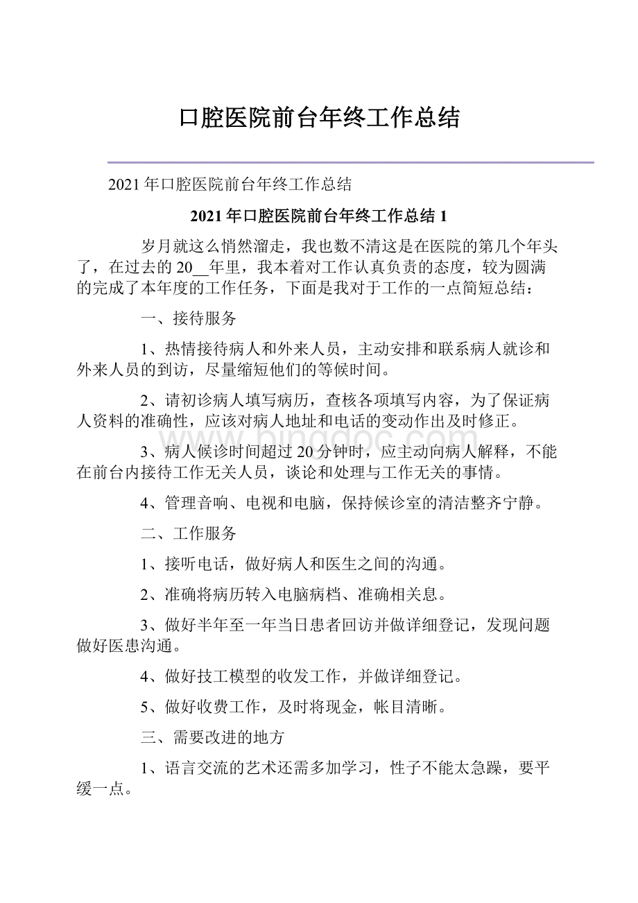 口腔医院前台年终工作总结.docx_第1页