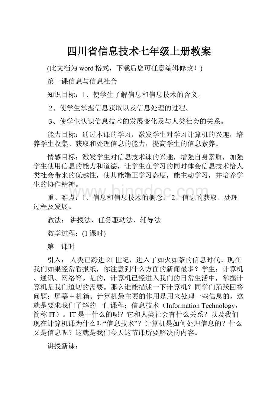 四川省信息技术七年级上册教案.docx_第1页