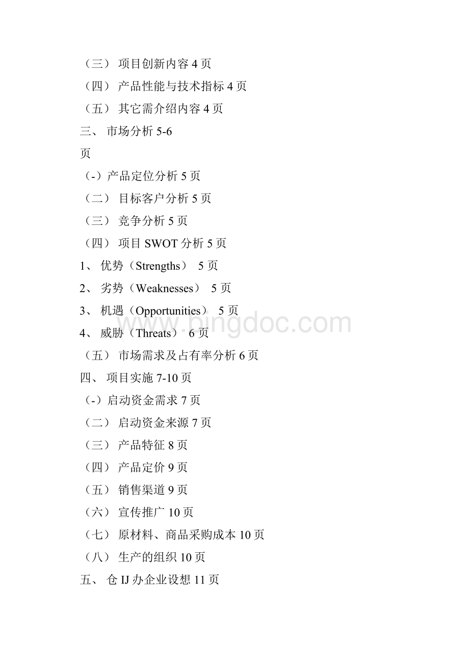 大学生创业基础课程作业创业计划书模板Word格式文档下载.docx_第2页