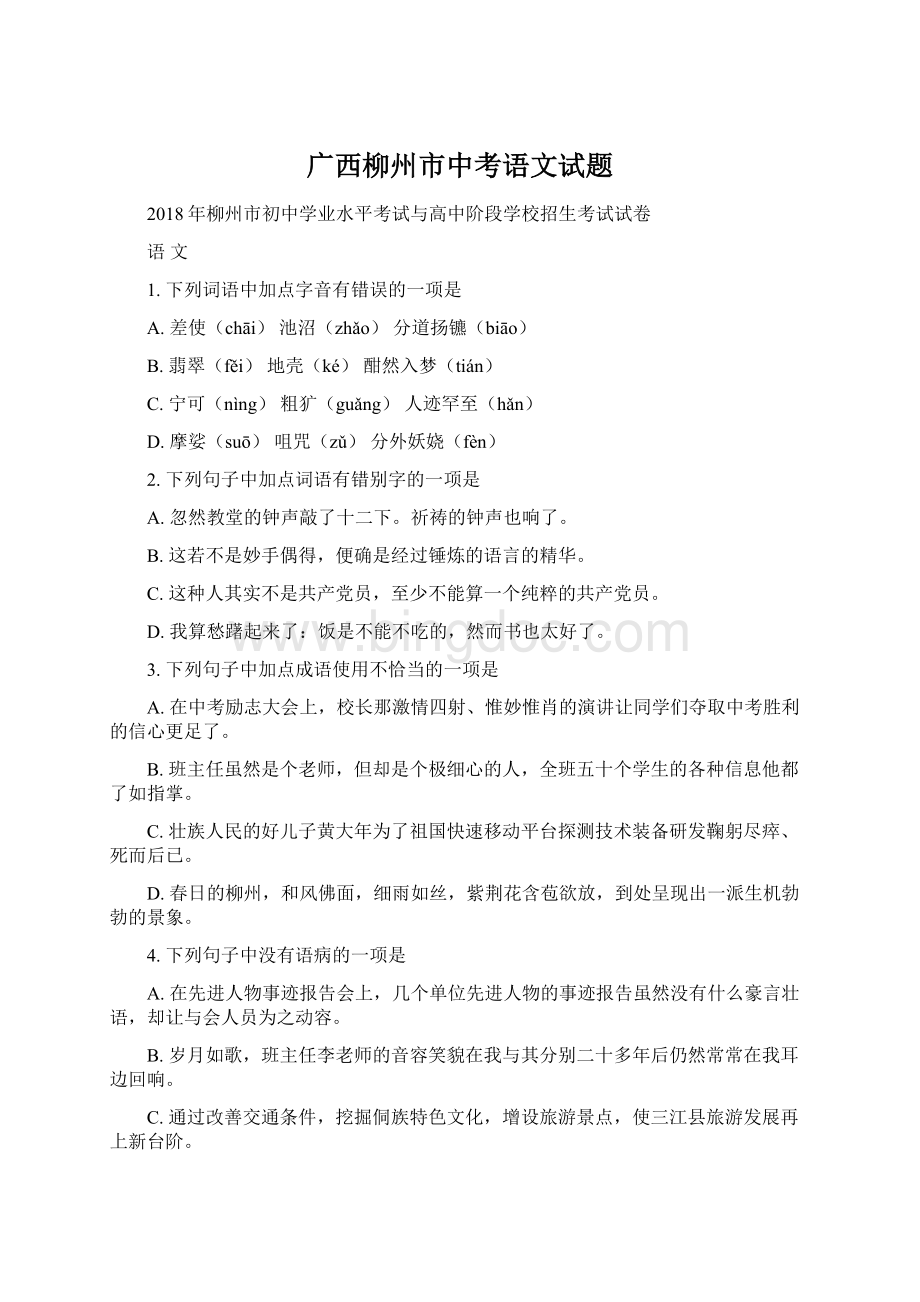 广西柳州市中考语文试题.docx_第1页