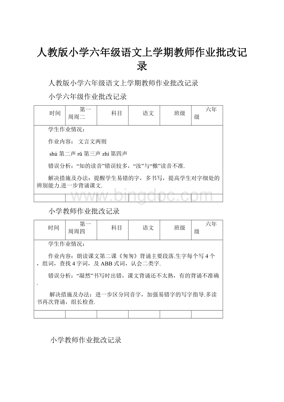 人教版小学六年级语文上学期教师作业批改记录.docx_第1页