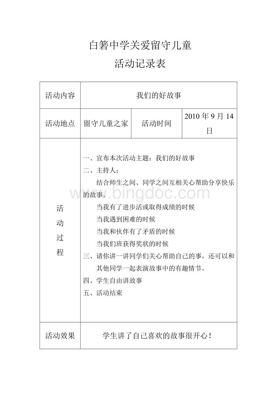 关爱留守儿童活动记录10-13年度Word文档下载推荐.doc