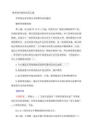 秋季贵州锦屏县滨江城市管理运营有限公司招聘考试真题及解析网络整理版Word文档下载推荐.docx