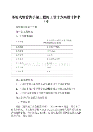 落地式钢管脚手架工程施工设计方案附计算书6中.docx