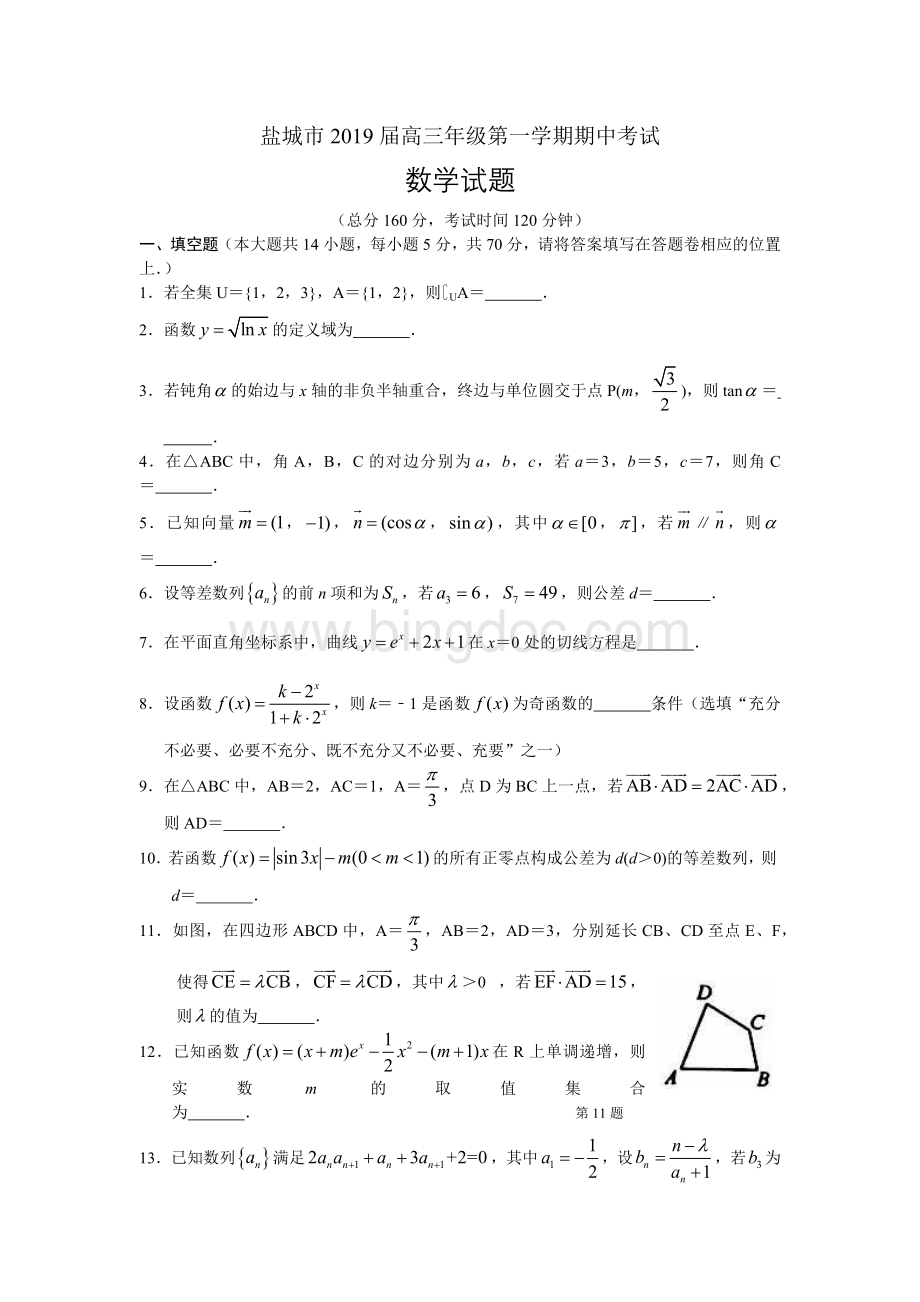 江苏省盐城市2019届高三第一学期期中考试数学试题.docx