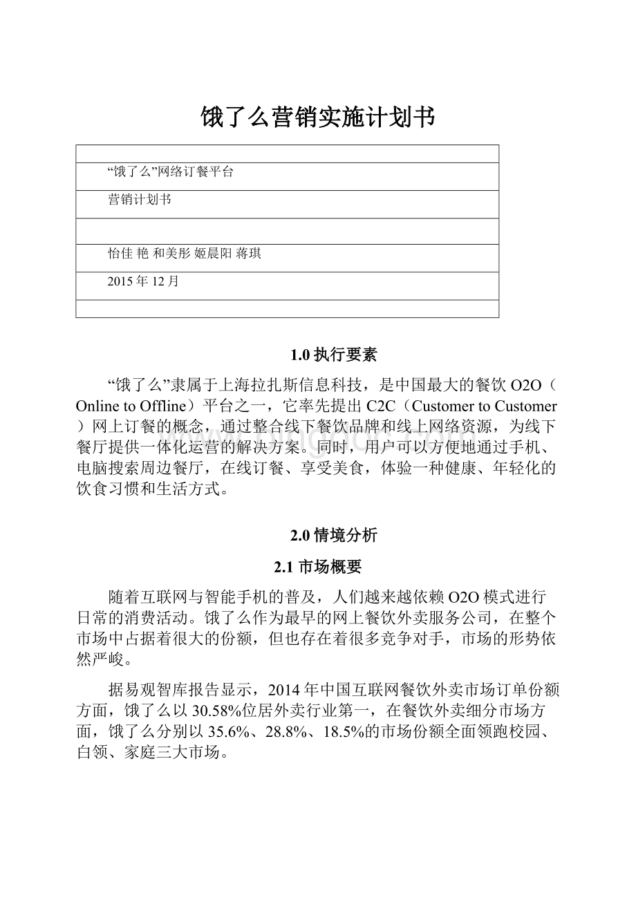 饿了么营销实施计划书Word文件下载.docx_第1页