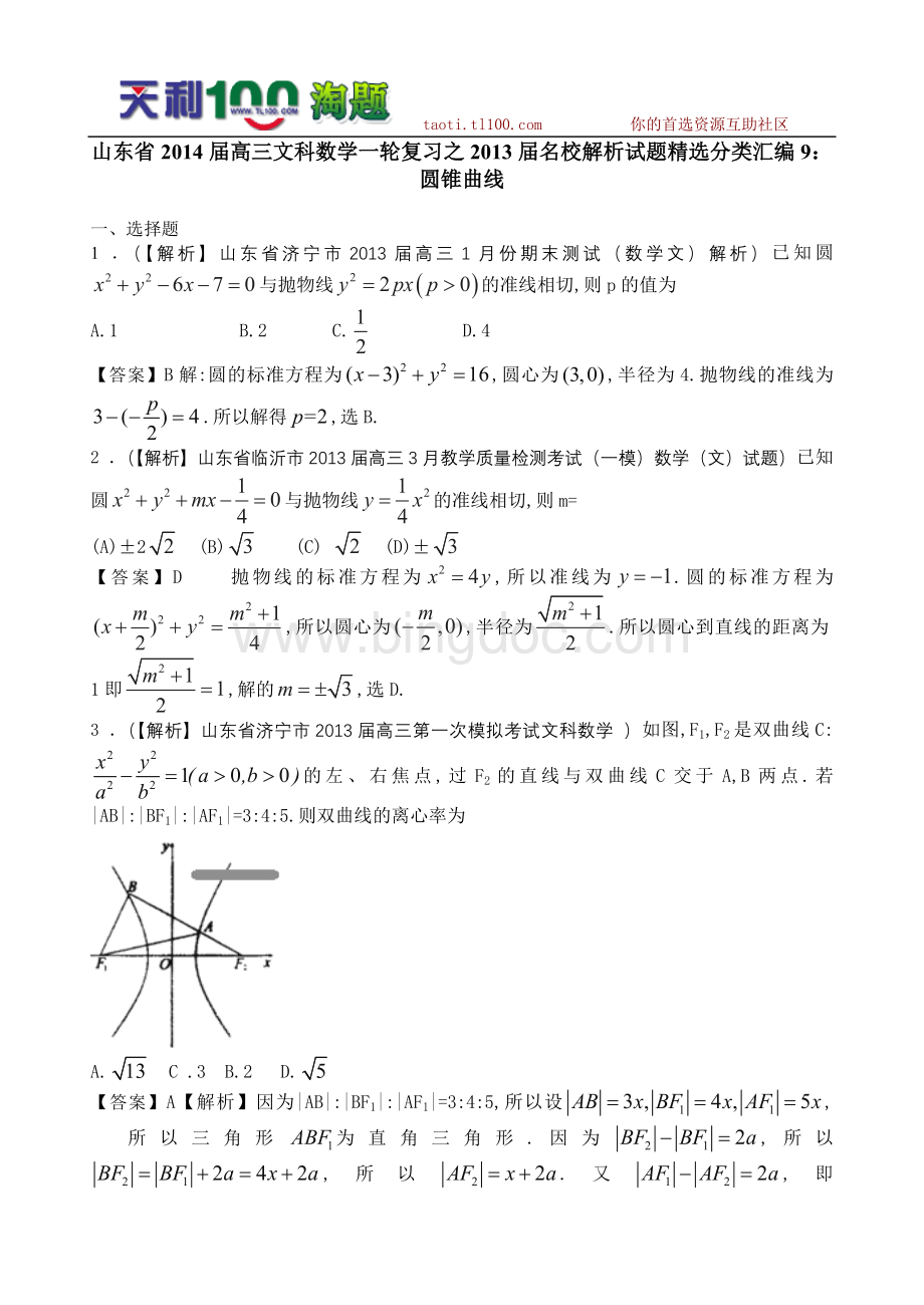 山东省2014届高三文科数学一轮复习之2013届名校解析试题精选分类汇编9：圆锥曲线.doc