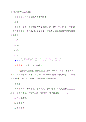 安徽芜湖弋江金路项目管理有限公司招聘试题及答案网络整理版.docx