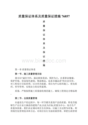 质量保证体系及质量保证措施76857.docx